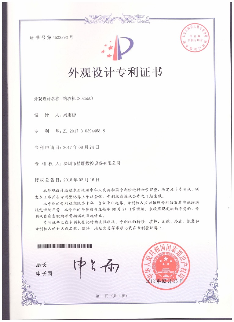 公司2018年取得，大型非標(biāo)鉆攻機(jī) SD2550外觀設(shè)計專利證書。